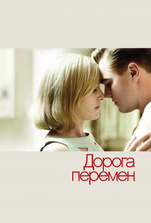 Фильм Дорога перемен (2008) смотрите онлайн в хорошем качестве