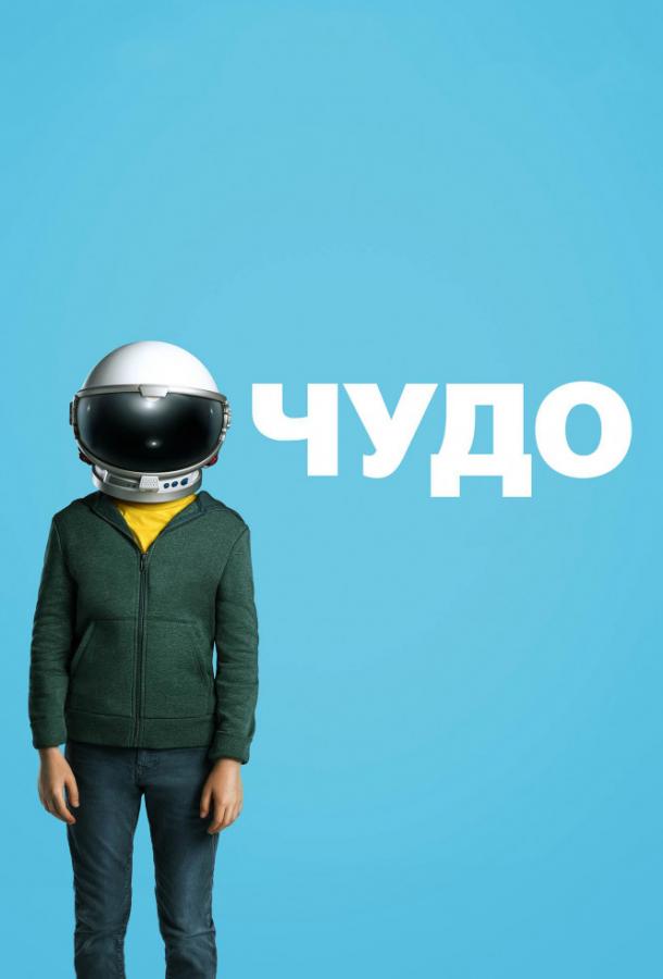 Фильм Чудо (2017) смотреть онлайн в качестве HD