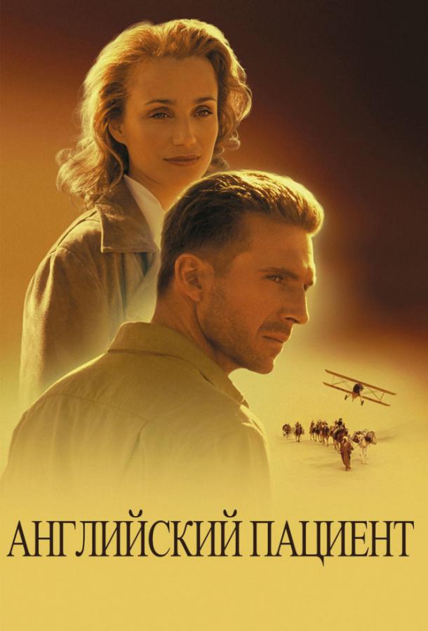 Фильм Английский пациент (1996) смотреть онлайн