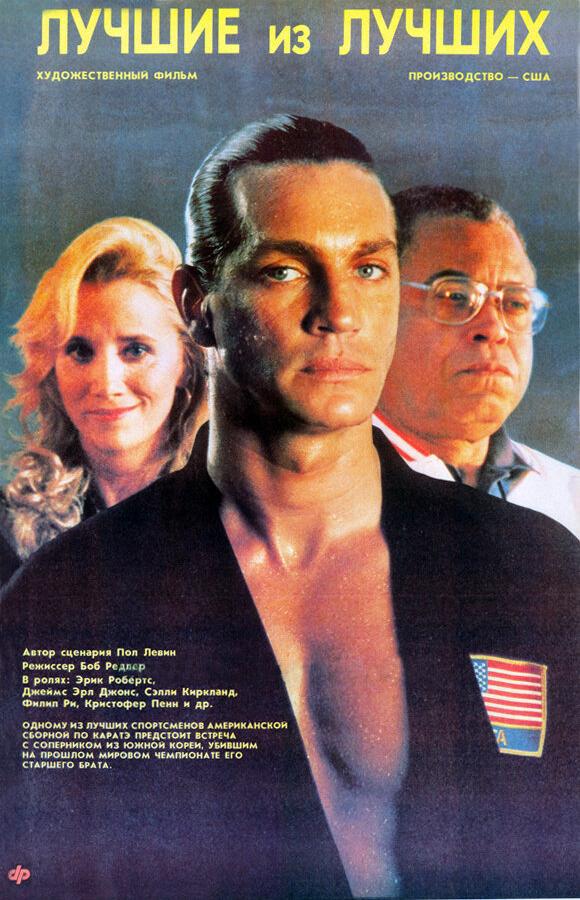Фильм Лучшие из лучших (1989) смотреть онлайн бесплатно в хорошем качестве